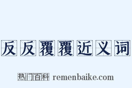 反反覆覆近义词是什么意思的图片